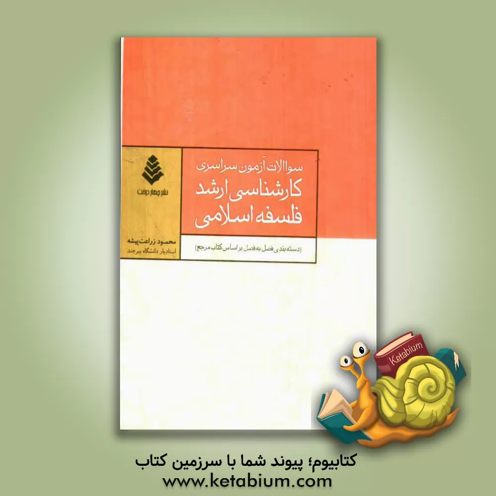 کتاب سوالات آزمون سراسری کارشناسی ارشد فلسفه اسلامی (تا سال 93) (دسته بندی فصل به فصل بر اساس کتاب مرجع) اثر محمود زراعت‌پیشه