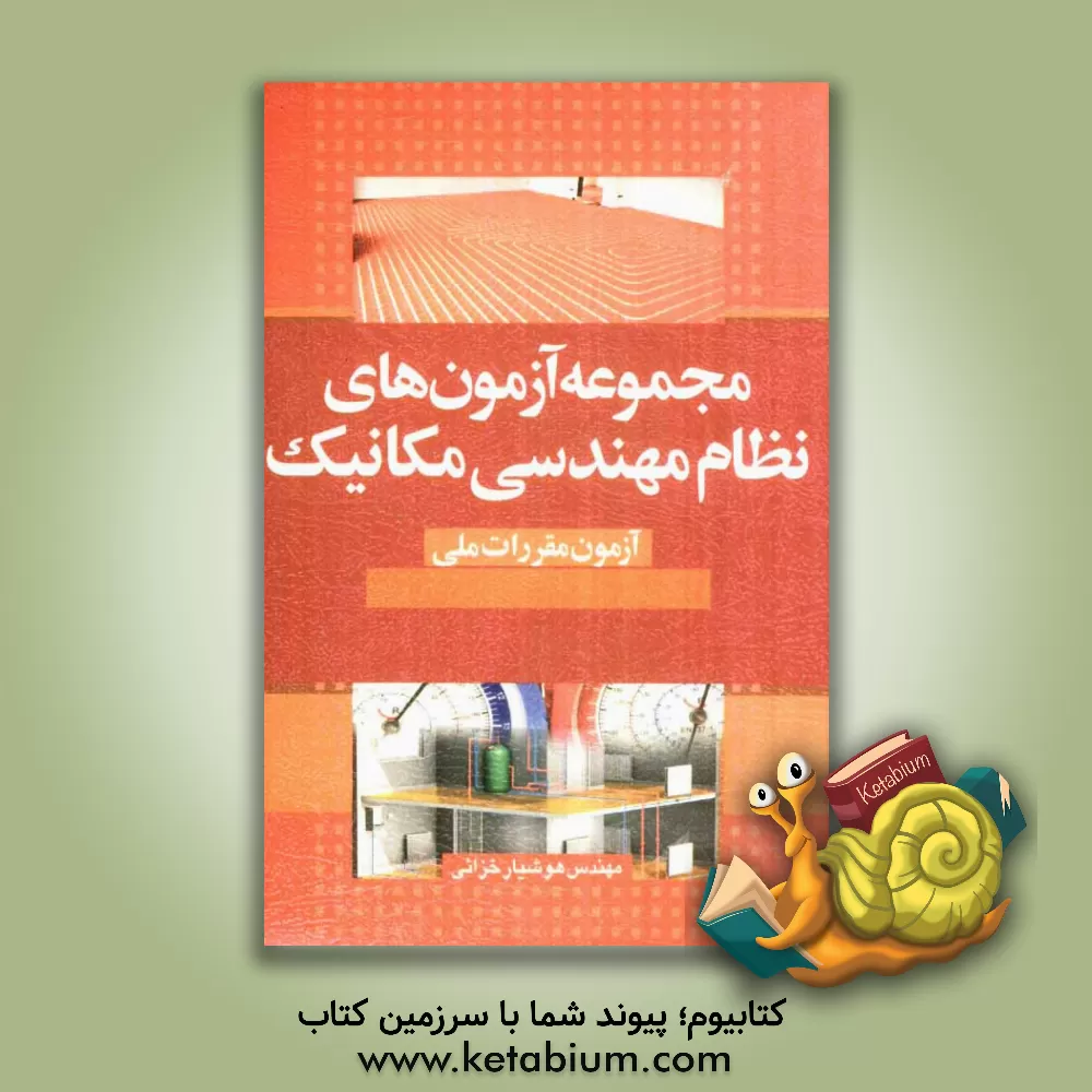 کتاب مجموعه آزمون های نظام مهندسی: رشته مکانیک: 89-1377 اثر هوشیار خزایی