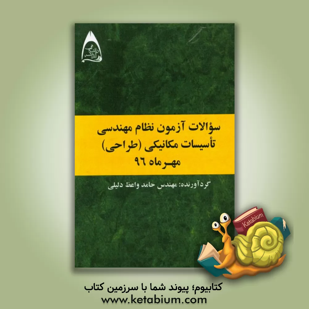 کتاب سوالات آزمون نظام مهندسی تاسیسات مکانیکی (طراحی) مهر ماه 96 اثر حامد واعظ‌دلیلی