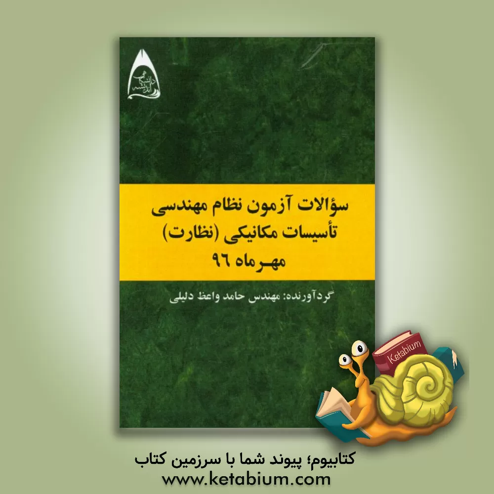 کتاب سوالات آزمون نظام مهندسی تاسیسات مکانیکی (نظارت) مهر ماه 96 اثر حامد واعظ‌دلیلی