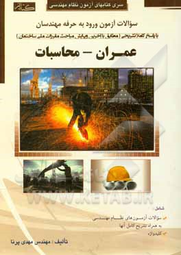 کتاب سوالات آزمون ورود به حرفه مهندسان (عمران - محاسبات) اثر مهدی پرنا