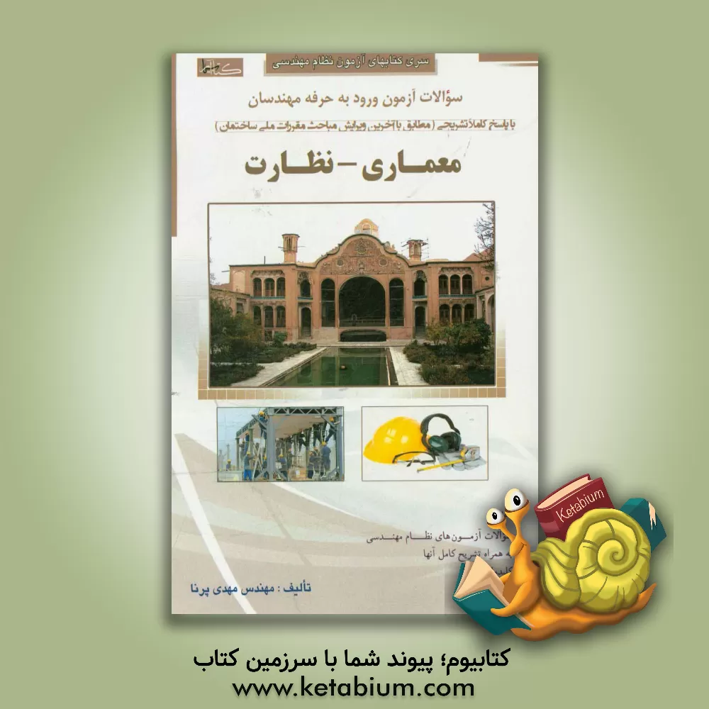 کتاب سوالات آزمون ورود به حرفه مهندسان (معماری - نظارت) اثر مهدی پرنا