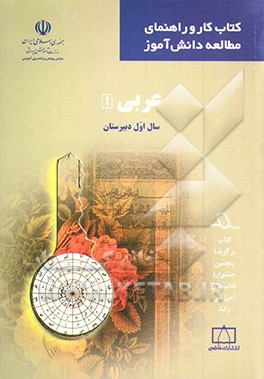 کتاب عربی (1) سال اول دبیرستان اثر عیسی متقی‌زاده