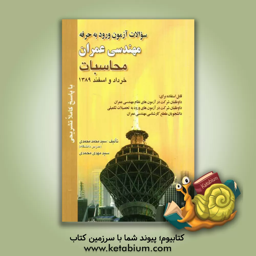 کتاب سوالات آزمون ورود به حرفه مهندسان عمران محاسبات خرداد و اسفند 1389 با پاسخ کاملا تشریحی اثر سیدمهدی محمدی