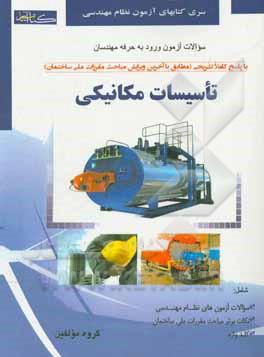 کتاب سوالات آزمون ورود به حرفه مهندسان مکانیکی - نظارت اثر گروه مولفان