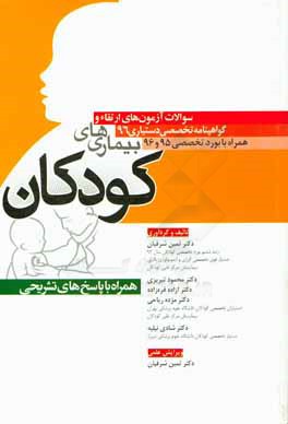 کتاب سوالات آزمون های ارتقاء دستیاری بیماری های کودکان 1396 و دانشنامه تخصصی 95 و 96 همراه با پاسخ های تشریحی: شامل ... اثر ثمین شرفیان‌اردکانی
