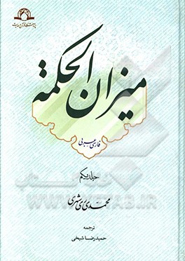 کتاب میزان الحکمه (با ترجمه فارسی) اثر محمد محمدی‌ری‌شهری