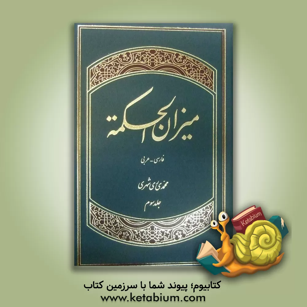 کتاب میزان الحکمه (با ترجمه فارسی) اثر محمد محمدی‌ری‌شهری
