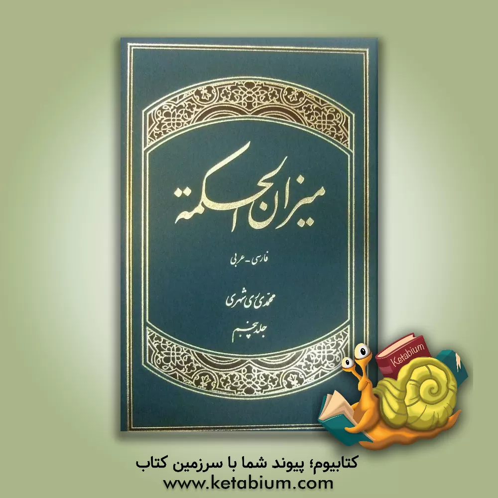 کتاب میزان الحکمه (با ترجمه فارسی) اثر محمد محمدی‌ری‌شهری