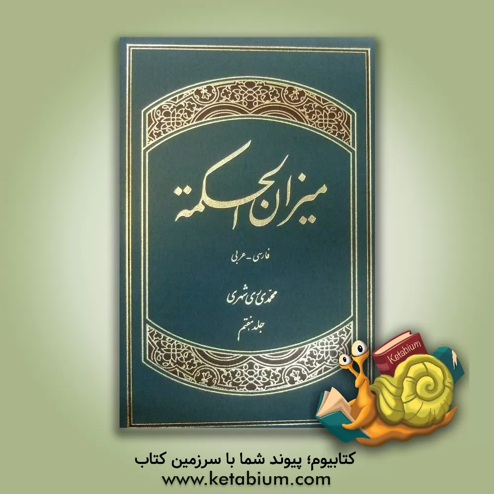 کتاب میزان الحکمه (با ترجمه فارسی) اثر محمد محمدی‌ری‌شهری