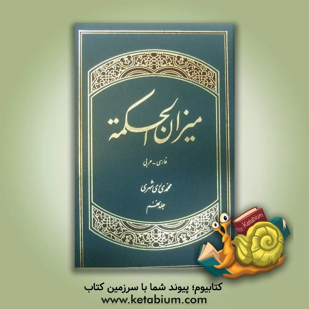 کتاب میزان الحکمه (با ترجمه فارسی) اثر محمد محمدی‌ری‌شهری