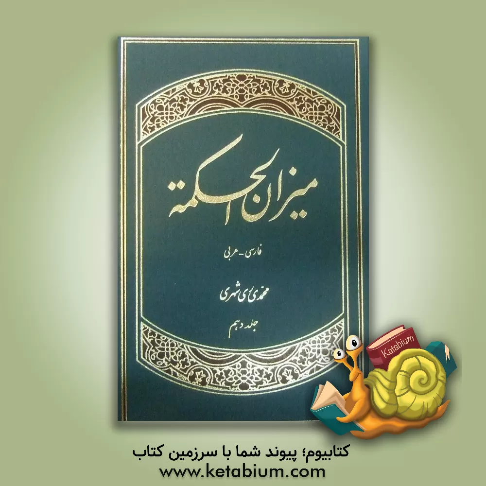 کتاب میزان الحکمه (با ترجمه فارسی) اثر محمد محمدی‌ری‌شهری