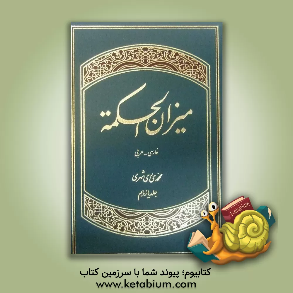 کتاب میزان الحکمه (با ترجمه فارسی) اثر محمد محمدی‌ری‌شهری