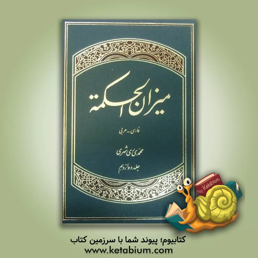 کتاب میزان الحکمه (با ترجمه فارسی) اثر محمد محمدی‌ری‌شهری