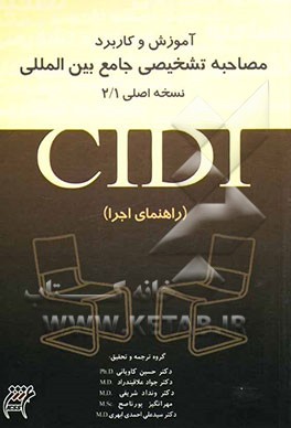 کتاب آموزش و کاربرد مصاحبه تشخیصی جامع بین المللی (CIDI) "راهنمای اجرا" اثر جواد علاقبندراد