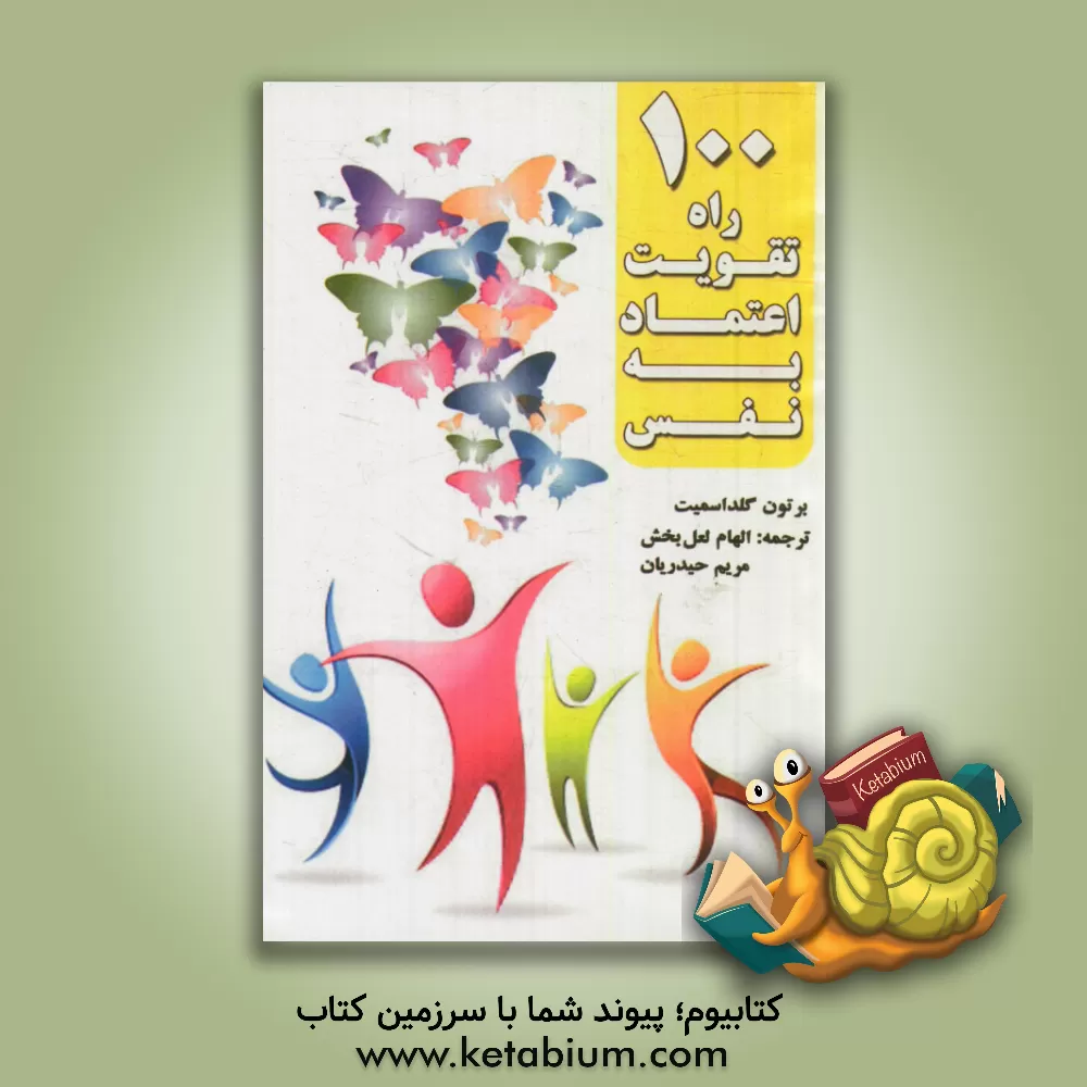 کتاب 100 راه تقویت اعتماد به نفس اثر برتون گلداسمیت