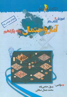 کتاب آموزش و کتاب کار آمار و احتمال پایه یازدهم (ویژه ی مهندس ها) اثر رسول حاجی‌زاده