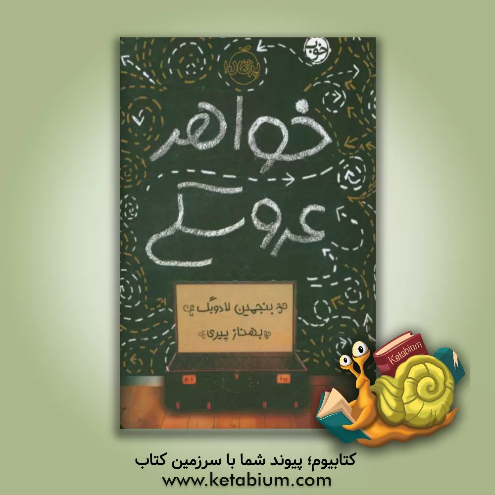 کتاب خواهر عروسکی اثر بنجامین لودویگ