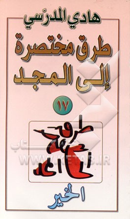کتاب الخیر اثر هادی مدرسی