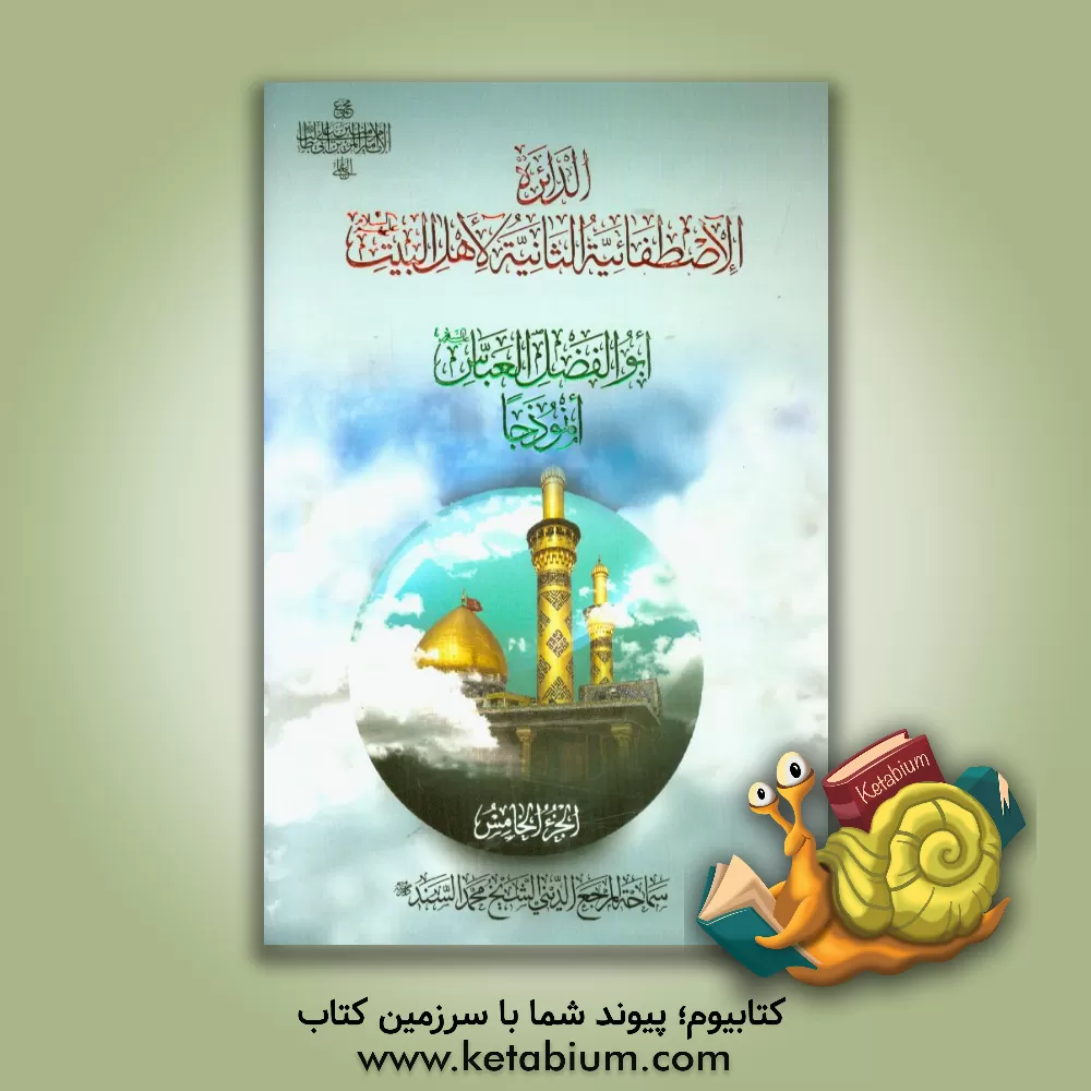 کتاب الدائره الاصطفائیه الثانیه لاهل البیت: ابوالفضل العباس (ع) انموذجا اثر محمد سند