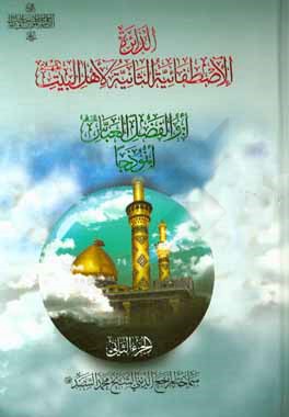 کتاب الدائره الاصطفائیه الثانیه لاهل البیت ابوالفضل العباس انموذجا اثر محمد سند