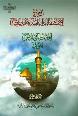 کتاب الدائره الاصطفائیه الثانیه لاهل البیت ابوالفضل العباس انموذجا اثر محمد سند
