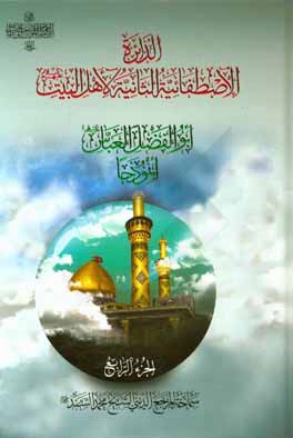 کتاب الدائره الاصطفائیه الثانیه لاهل البیت ابوالفضل العباس انموذجا اثر محمد سند