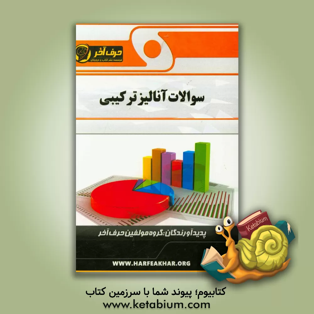 کتاب سوالات آنالیز ترکیبی شامل: جایگشت های اعداد، شمارش، جایگشت حروف، راس مثلث، جایگشت های ترکیبی، ترکیب اثر گروه مولفین حرف آخر