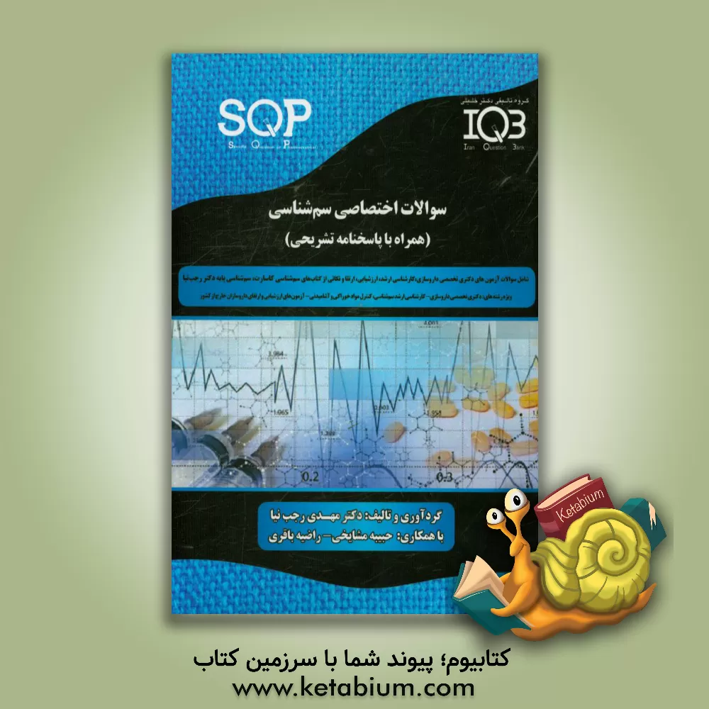 کتاب سوالات اختصاصی سم شناسی (همراه با پاسخنامه تشریحی) ویژه ی رشته های: دکتری تخصصی داروسازی، کارشناسی ارشد سم شناسی، کنترل مواد خوراکی و آشامیدنی، ... اثر مهدی رجب‌نیا