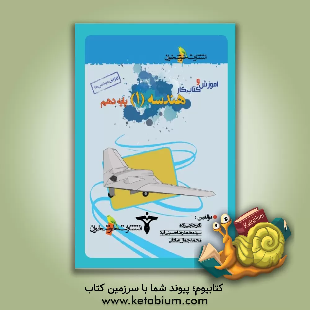 کتاب آموزش و کتاب کار هندسه 1 - پایه دهم: ویژه ی مهندس ها اثر نادر حاجی‌زاده