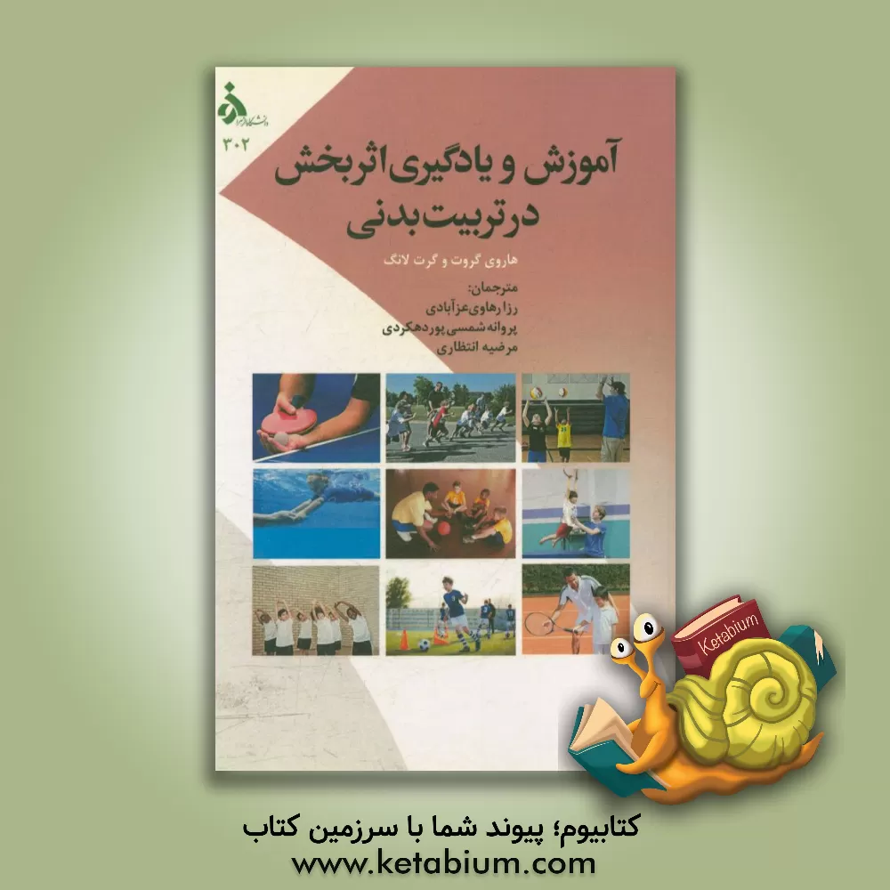 کتاب آموزش و یادگیری اثربخش در تربیت بدنی اثر هاروی گراوت