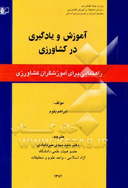 کتاب آموزش و یادگیری در کشاورزی: راهنمایی برای آموزشگران کشاورزی اثر آبراهام بلوم