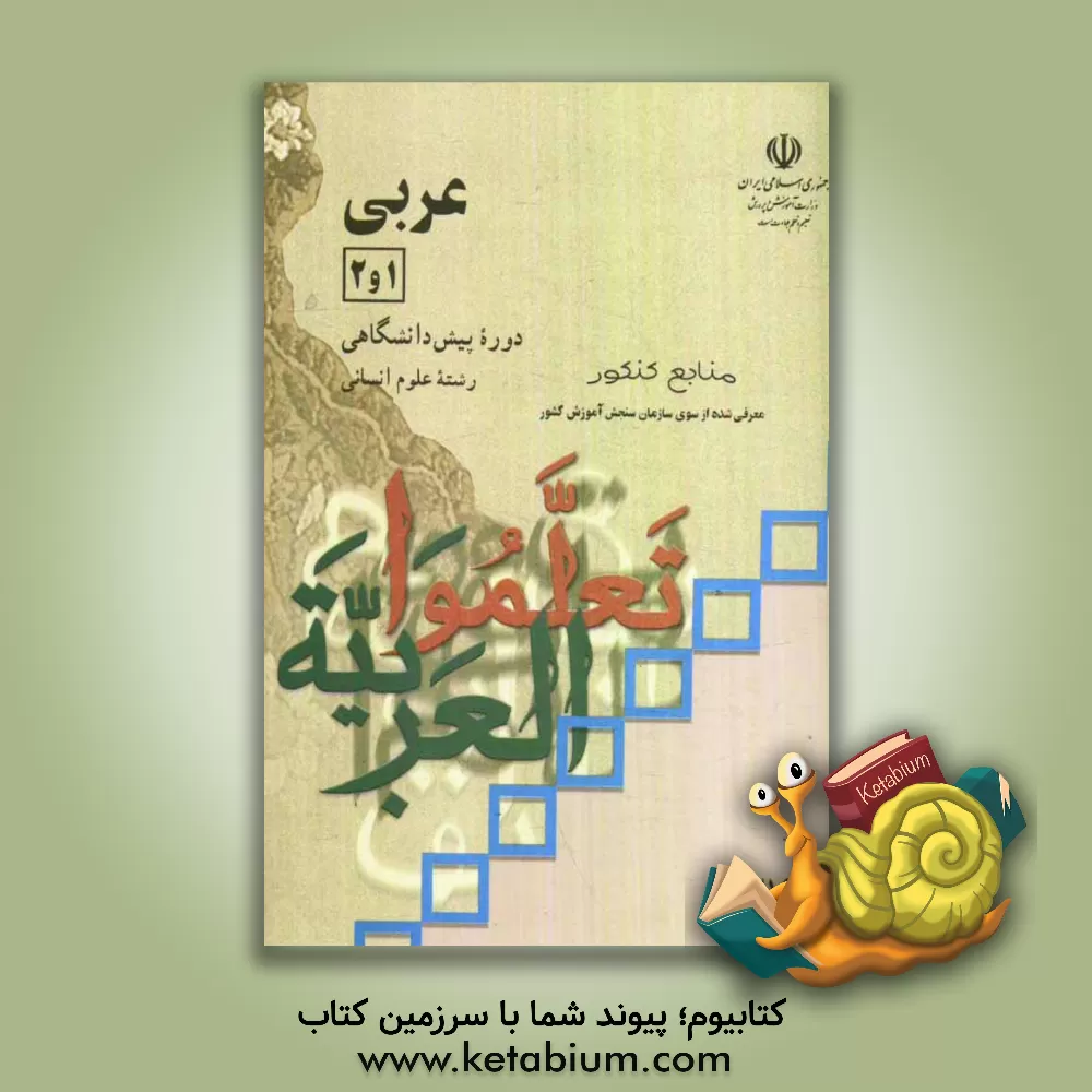 کتاب عربی (1) و (2): دوره ی پیش دانشگاهی: رشته ی علوم انسانی اثر عیسی متقی‌زاده