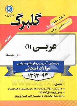 کتاب عربی (1): اول متوسطه اثر مهدی سماکار