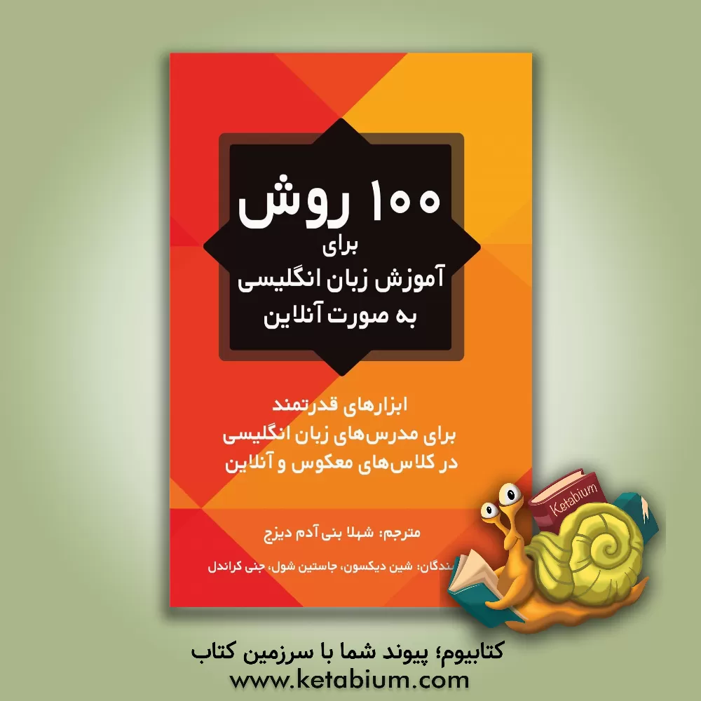 کتاب 100 روش برای آموزش زبان انگلیسی به صورت آنلاین اثر شین دیکسون