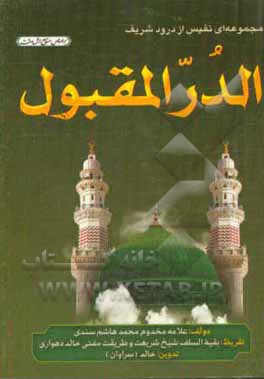 کتاب الدر المقبول اثر محمدهاشم‌بن‌عبدالغفور سندی‌ت‍ت‍وی‌