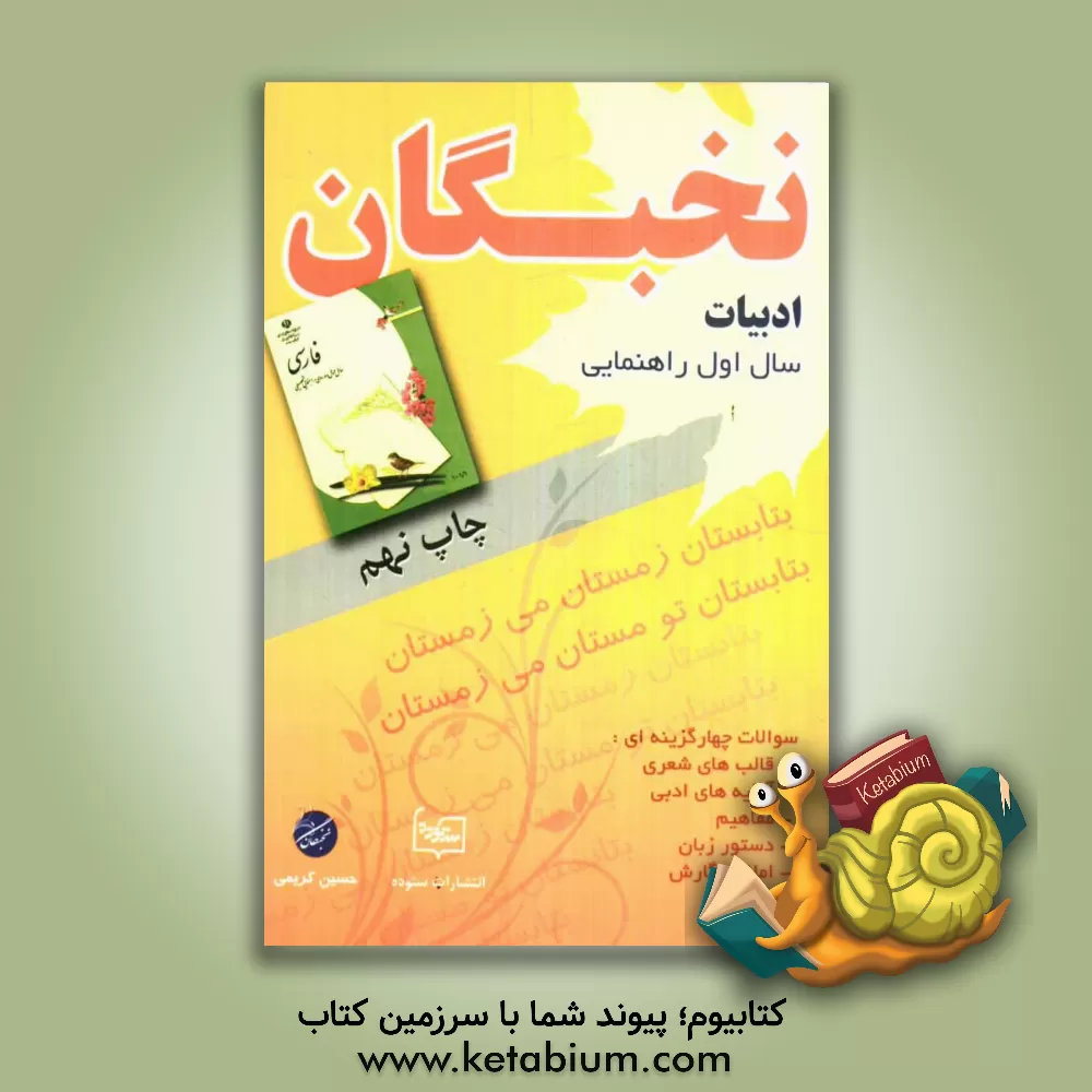 کتاب سوالات ادبیات نخبگان سال اول راهنمایی اثر علی‌اکبر مهروانی