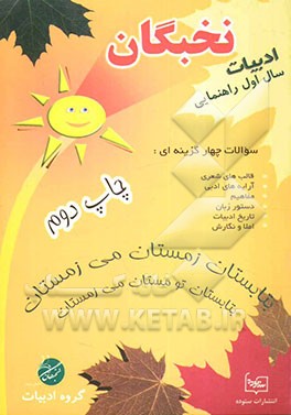 کتاب سوالات ادبیات نخبگان سال اول راهنمایی اثر علی‌اکبر مهروانی