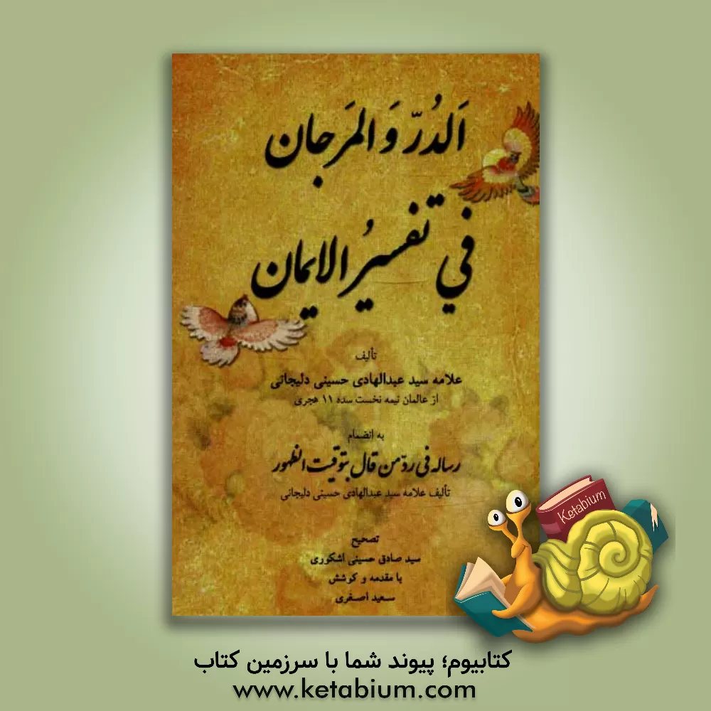 کتاب الدر و المرجان فی تفسیر الایمان به انضمام رساله فی رد من قال بتوقیت الظهور اثر سیدعبدالهادی حسینی‌دلیجانی