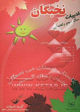 کتاب سوالات ادبیات نخبگان سال سوم راهنمایی اثر علی‌اکبر مهروانی