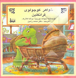 کتاب خواهر کوچولوی فرانکلین اثر پولت بورژوا