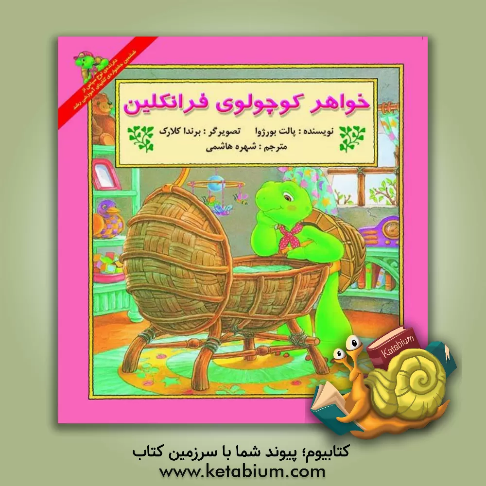 کتاب خواهر کوچولوی فرانکلین اثر پولت بورژوا