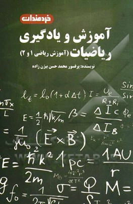 کتاب آموزش و یادگیری ریاضیات (آموزش ریاضی 1 و 2) اثر محمدحسن بیژن‌زاده