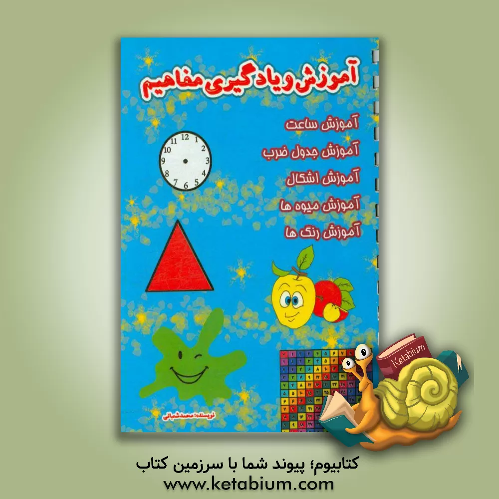 کتاب آموزش و یادگیری مفاهیم اثر محمد شعبانی