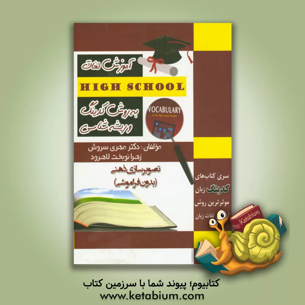 کتاب آموزش واژگان highschool به روش کدینگ و ریشه شناسی اثر مهری سروش
