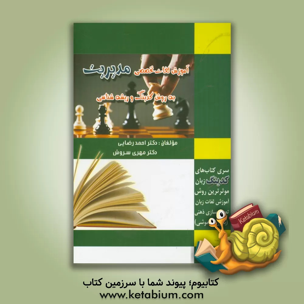 کتاب آموزش واژگان تخصصی مدیریت به روش کدینگ و ریشه شناسی (تصویرسازی ذهنی) اثر مهری سروش