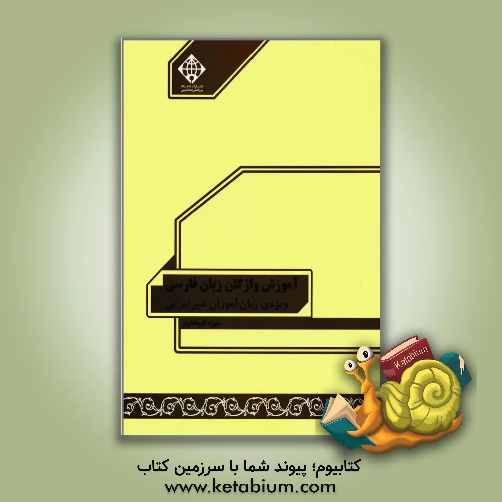 کتاب آموزش واژگان زبان فارسی ویژه ی زبان آموزان غیر ایرانی (سطح مقدماتی) اثر منیژه گله‌داری