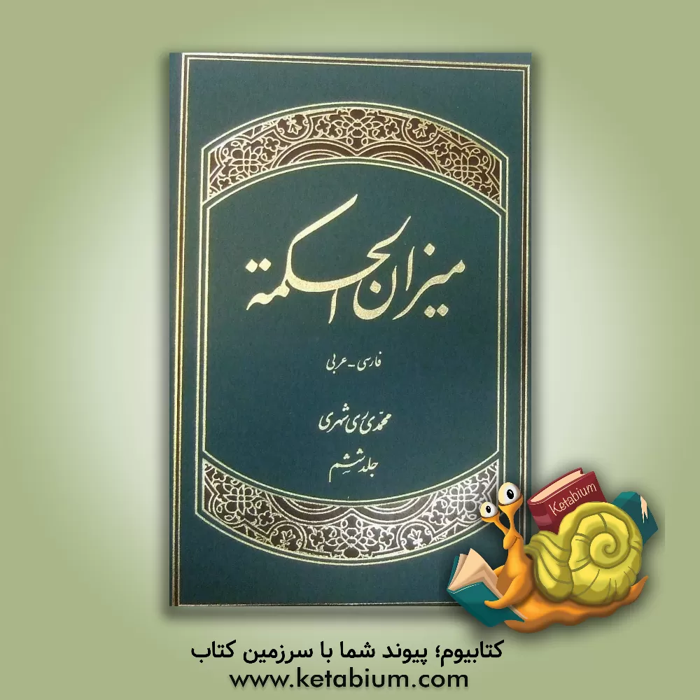 کتاب میزان الحکمه همراه با ترجمه فارسی اثر محمد محمدی‌ری‌شهری