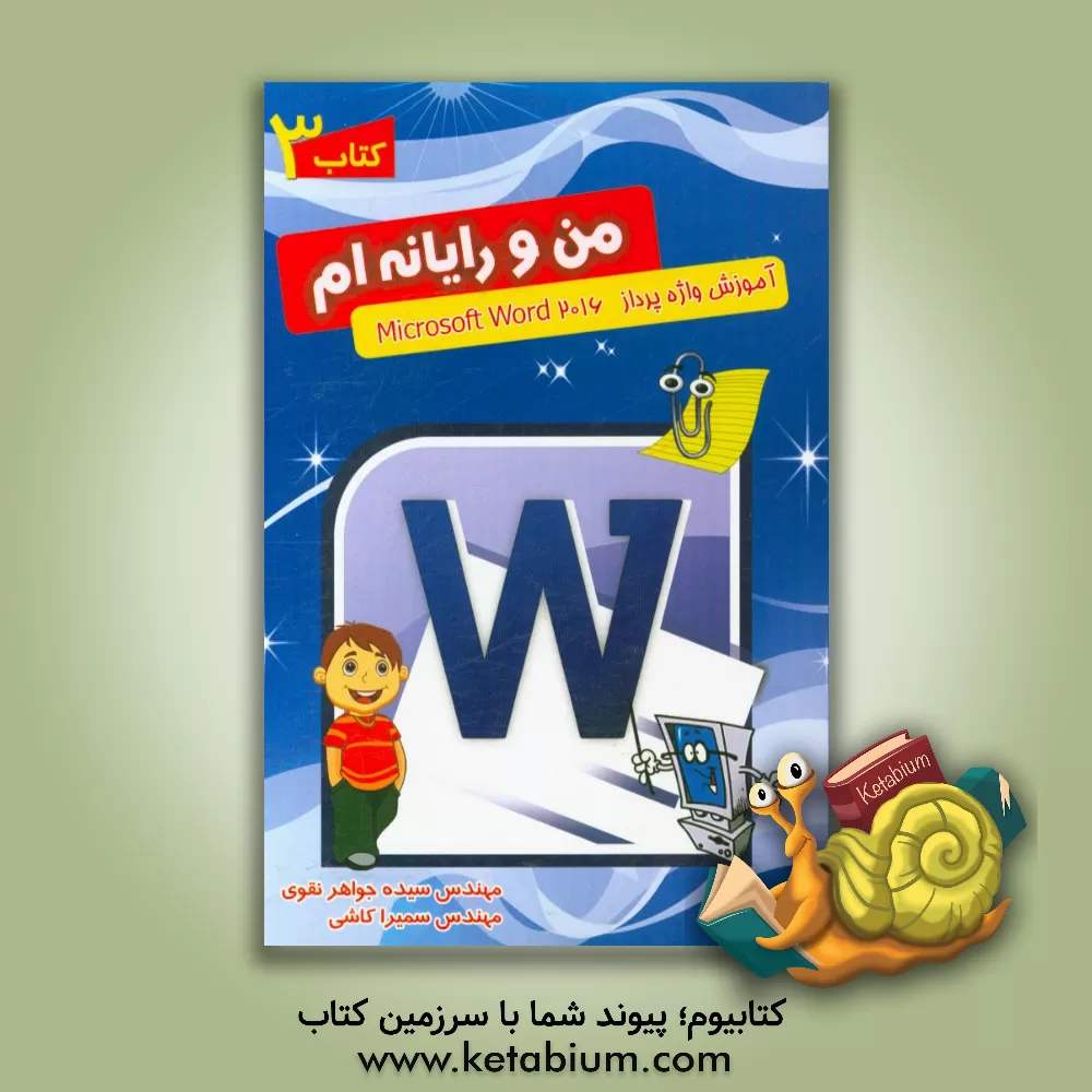 کتاب آموزش واژه پرداز Microsoft word 2016 اثر سیده‌جواهر نقوی