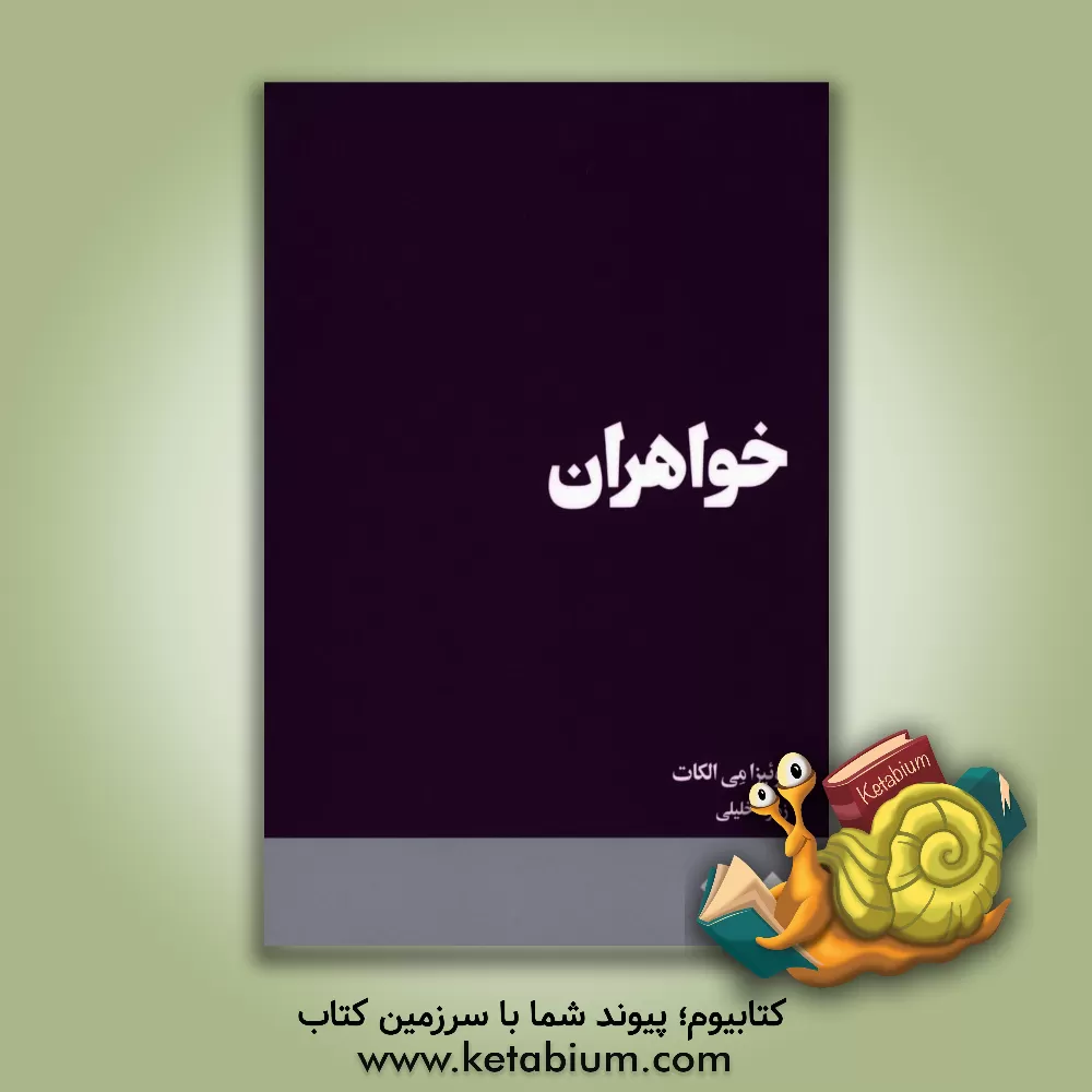 کتاب خواهران اثر لوئیزامی آلکوت